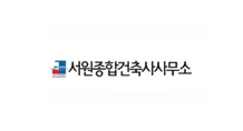 서원종합건축사사무소