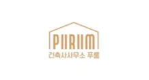 건축사사무소 푸룸
