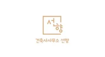 건축사사무소 선향